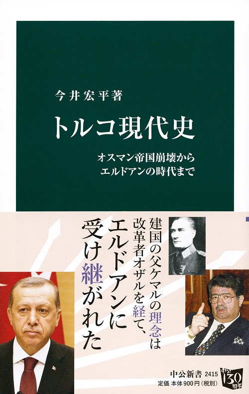 トルコ現代史 オスマン帝国崩壊からエルドアンの時代まで