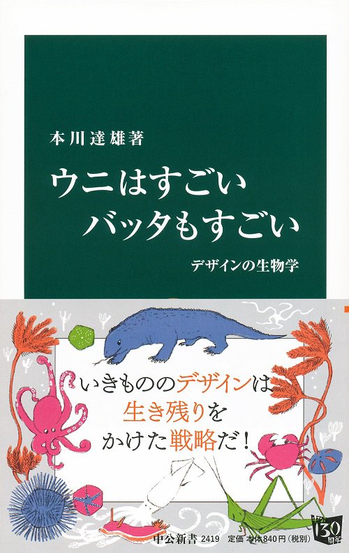 ウニはすごいバッタもすごい デザインの生物学