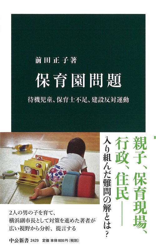 保育園問題 待機児童、保育士不足、建設反対運動