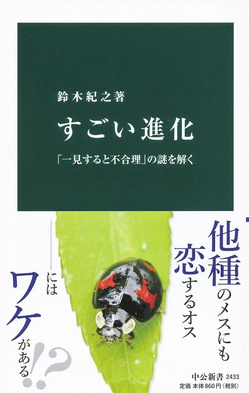 すごい進化 「一見すると不合理」の謎を解く