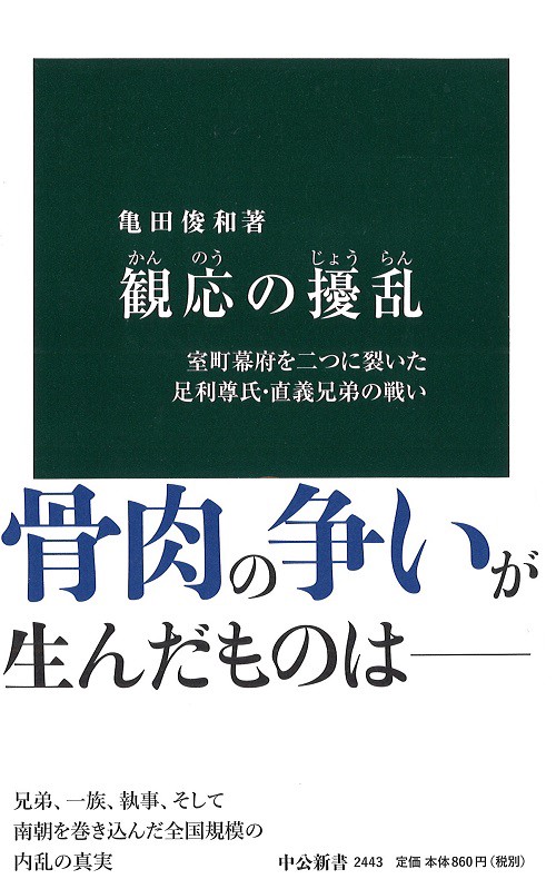 観応の擾乱 室町幕府を二つに裂いた足利尊氏・直義兄弟の戦い
