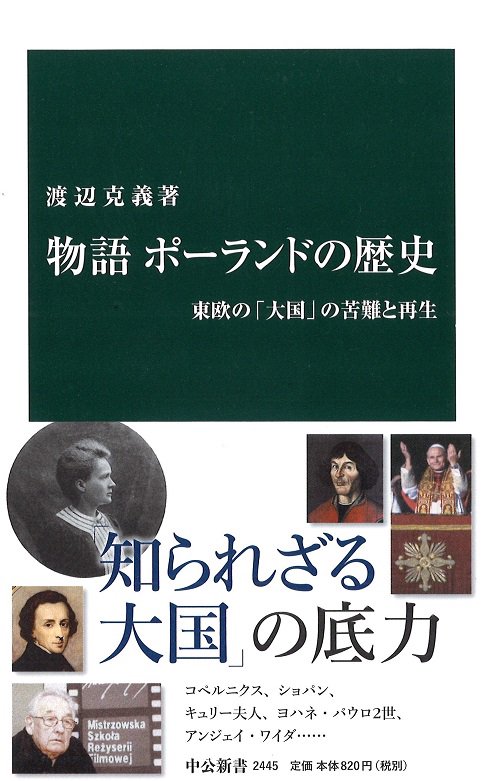 物語ポーランドの歴史 東欧の「大国」の苦難と再生