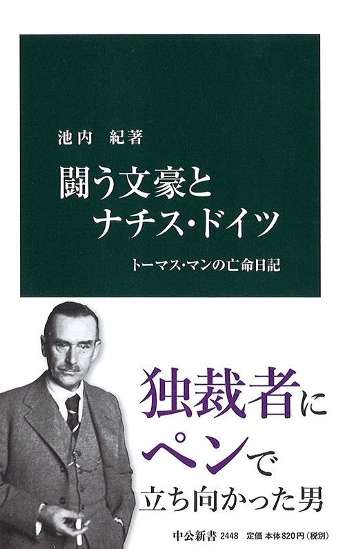 闘う文豪とナチス・ドイツ トーマス・マンの亡命日記
