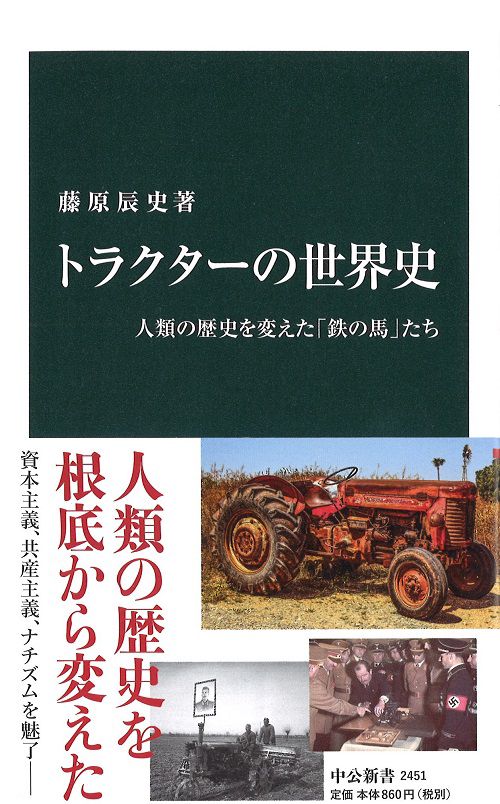 トラクターの世界史 人類の歴史を変えた「鉄の馬」たち