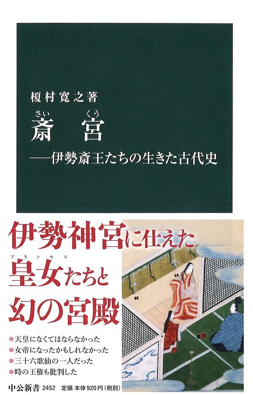 斎宮 伊勢斎王たちの生きた古代史