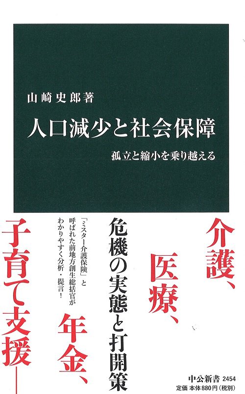 人口減少と社会保障 孤立と縮小を乗り越える