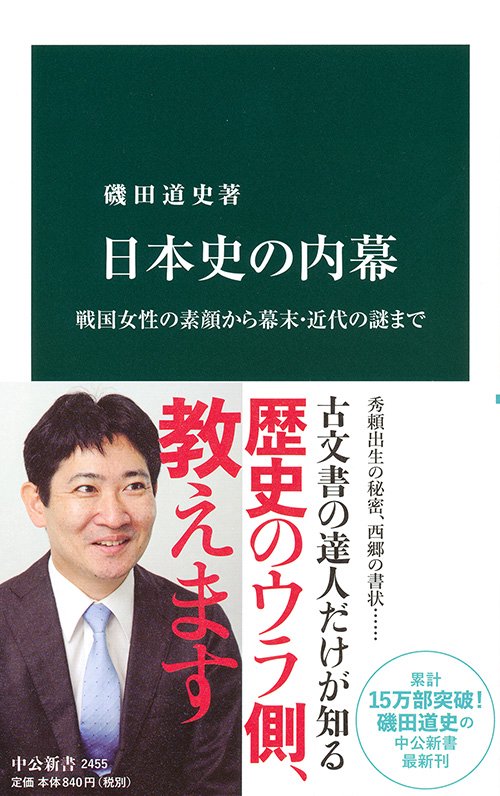 日本史の内幕 戦国女性の素顔から幕末・近代の謎まで