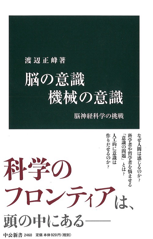 脳の意識機械の意識 脳神経科学の挑戦