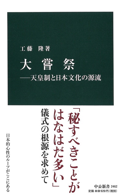 大嘗祭 天皇制と日本文化の源流