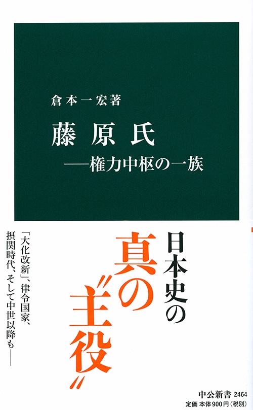 藤原氏 権力中枢の一族