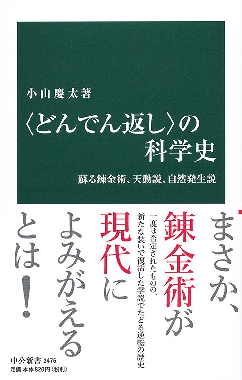 〈どんでん返し〉の科学史 蘇る錬金術、天動説、自然発生説