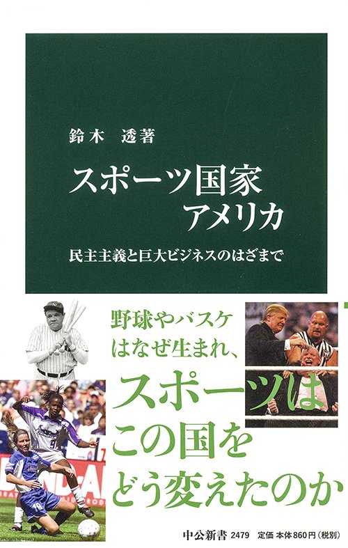 スポーツ国家アメリカ 民主主義と巨大ビジネスのはざまで