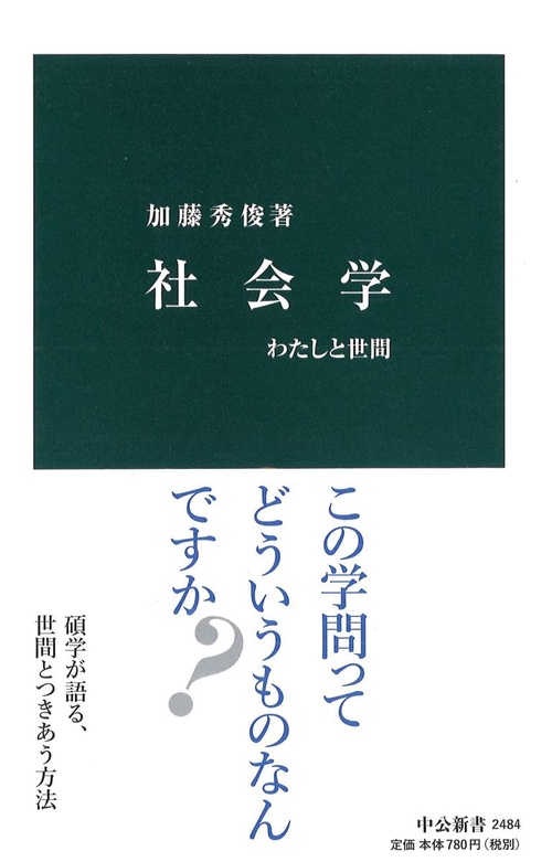社会学 わたしと世間