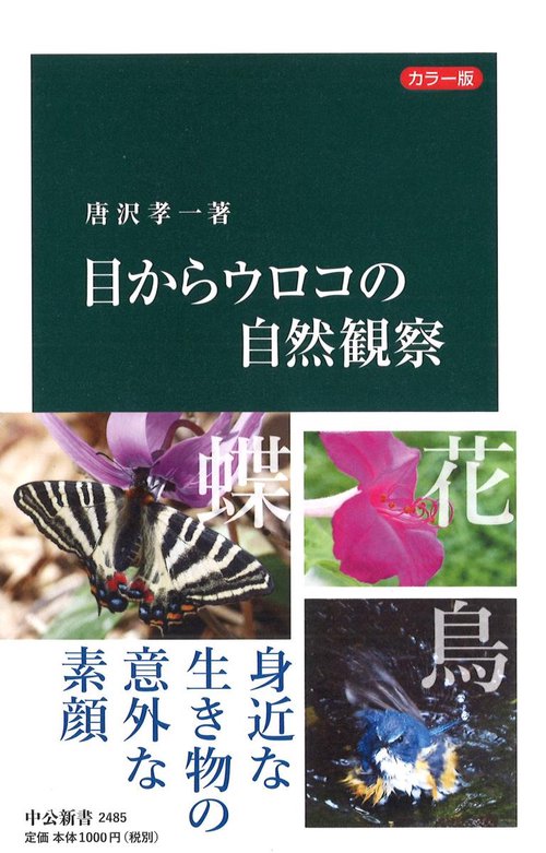 目からウロコの自然観察 カラー版