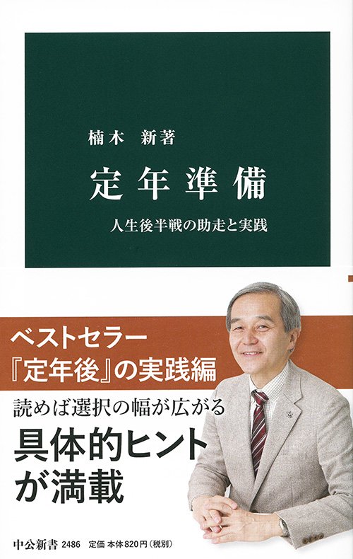 定年準備 人生後半戦の助走と実践