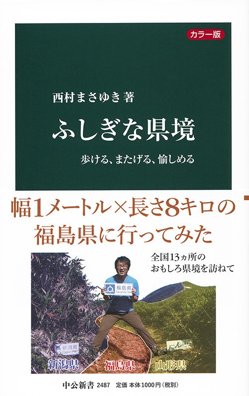 ふしぎな県境 歩ける、またげる、愉しめる カラー版