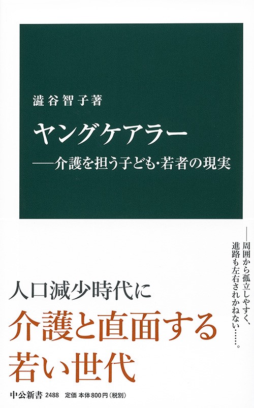 ヤングケアラー 介護を担う子ども・若者の現実