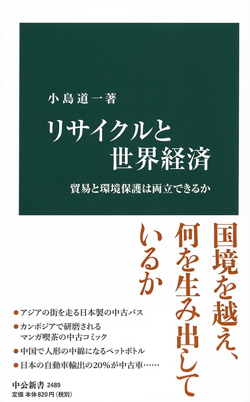 リサイクルと世界経済 貿易と環境保護は両立できるか