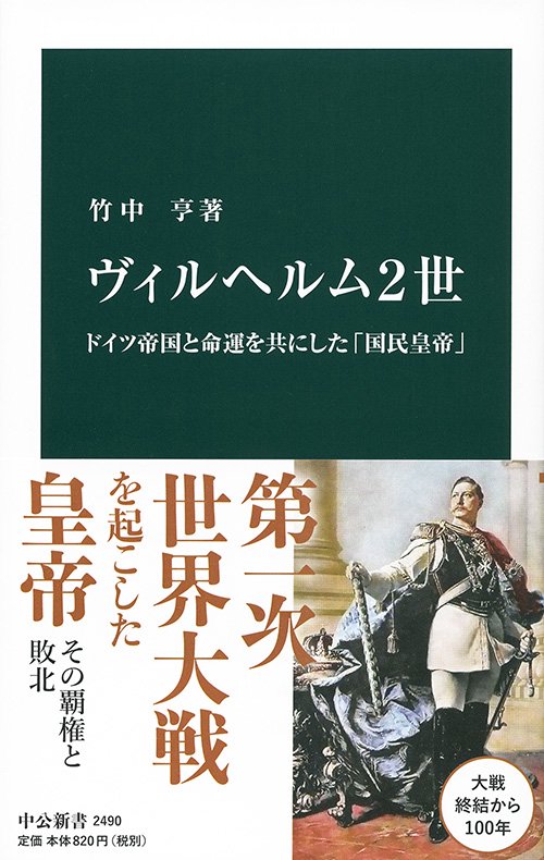 ヴィルヘルム2世 ドイツ帝国と命運を共にした「国民皇帝」