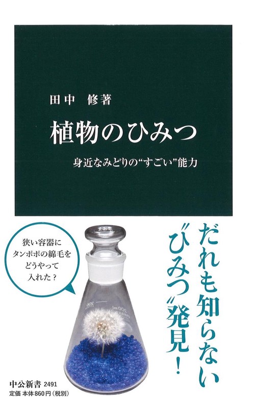 植物のひみつ 身近なみどりの"すごい"能力