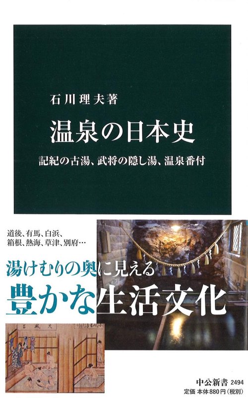 温泉の日本史 記紀の古湯、武将の隠し湯、温泉番付