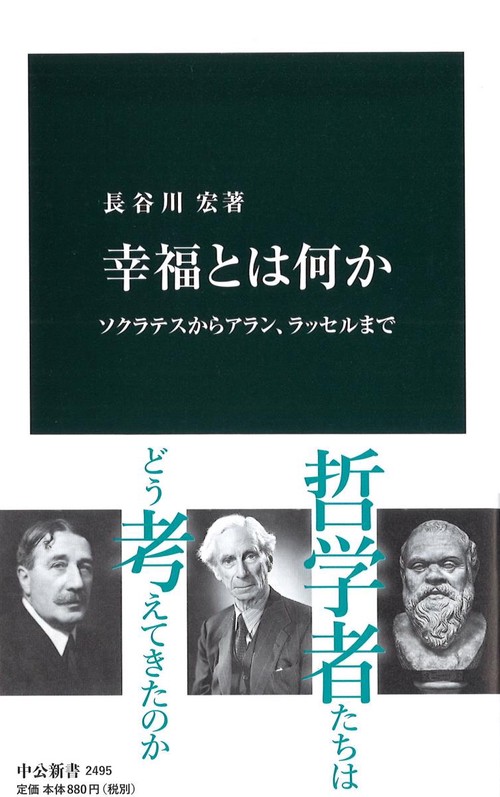 幸福とは何か ソクラテスからアラン、ラッセルまで