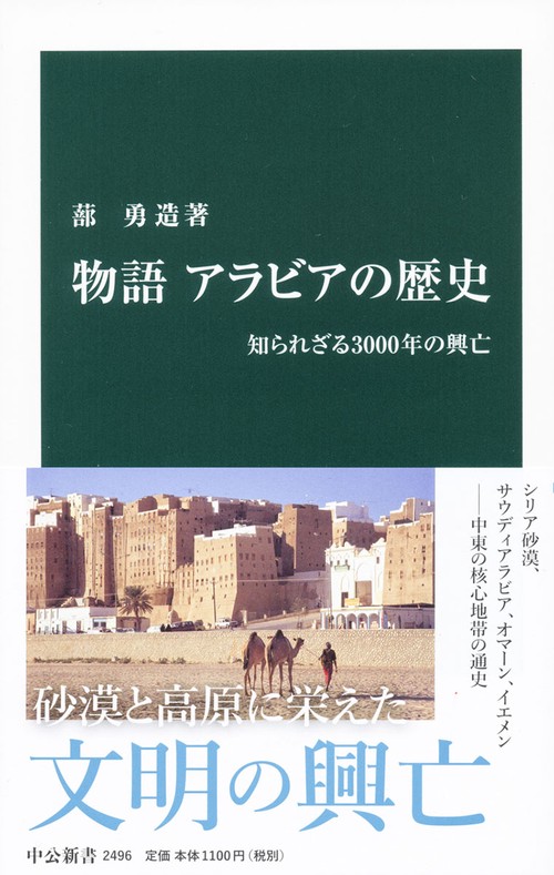物語アラビアの歴史 知られざる3000年の興亡