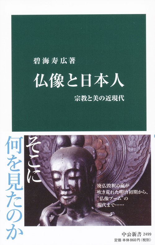 仏像と日本人 宗教と美の近現代