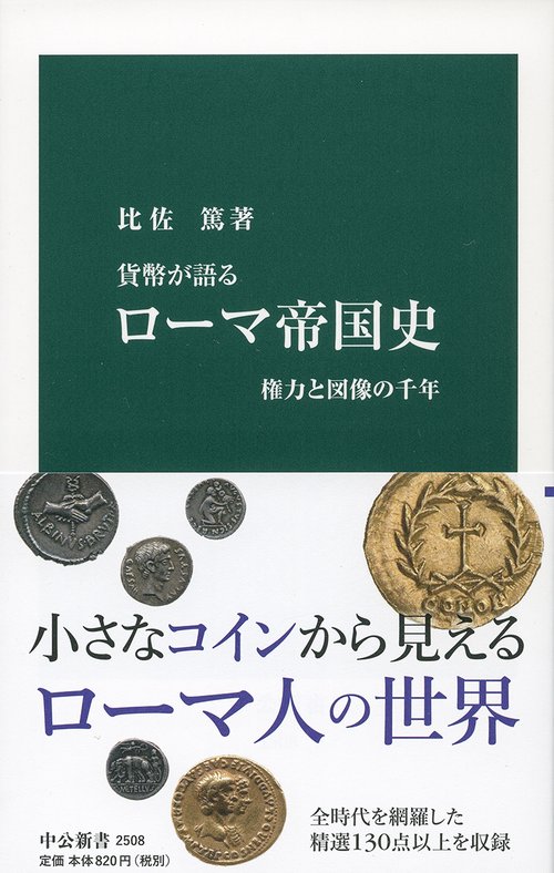 貨幣が語るローマ帝国史 権力と図像の千年