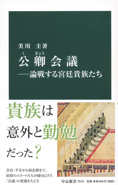 公卿会議 論戦する宮廷貴族たち