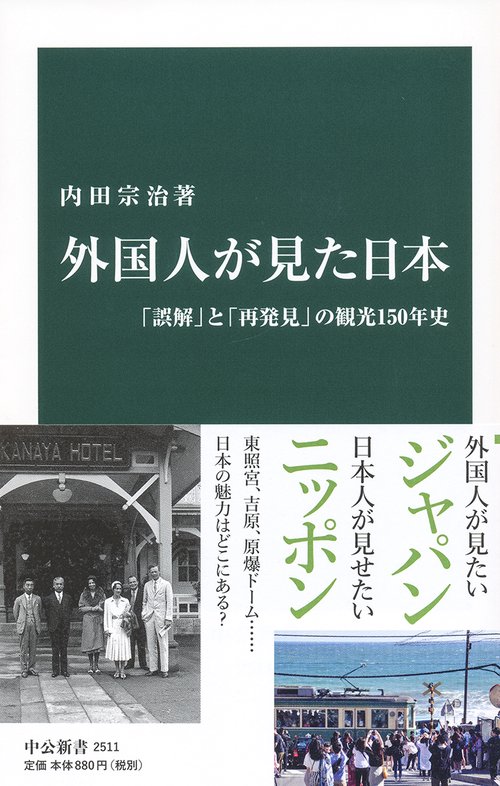 外国人が見た日本 「誤解」と「再発見」の観光150年史