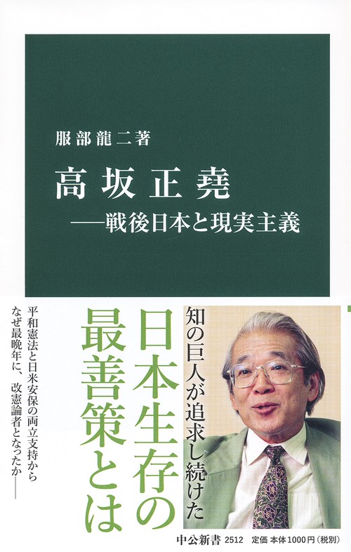 高坂正堯 戦後日本と現実主義