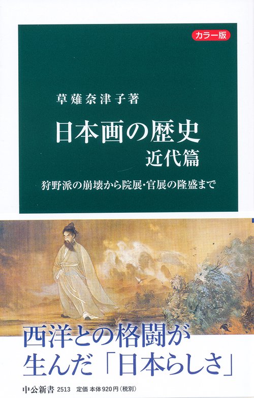 日本画の歴史 カラー版 近代篇