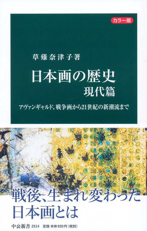 日本画の歴史 カラー版 現代篇
