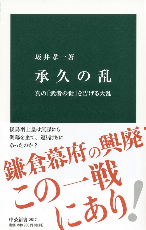 承久の乱 真の「武者の世」を告げる大乱