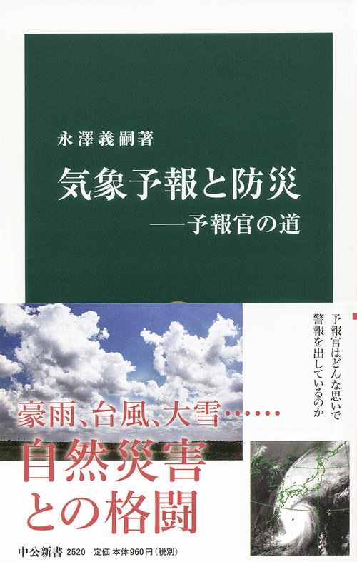 気象予報と防災 予報官の道