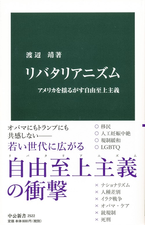 リバタリアニズム アメリカを揺るがす自由至上主義