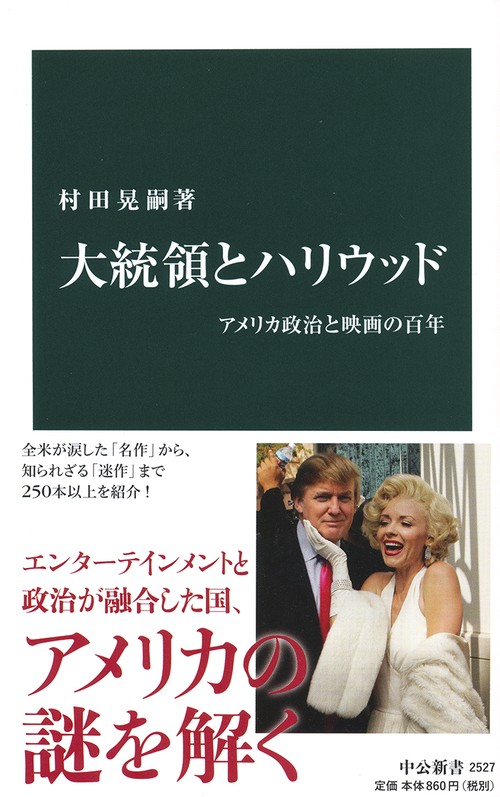 大統領とハリウッド アメリカ政治と映画の百年