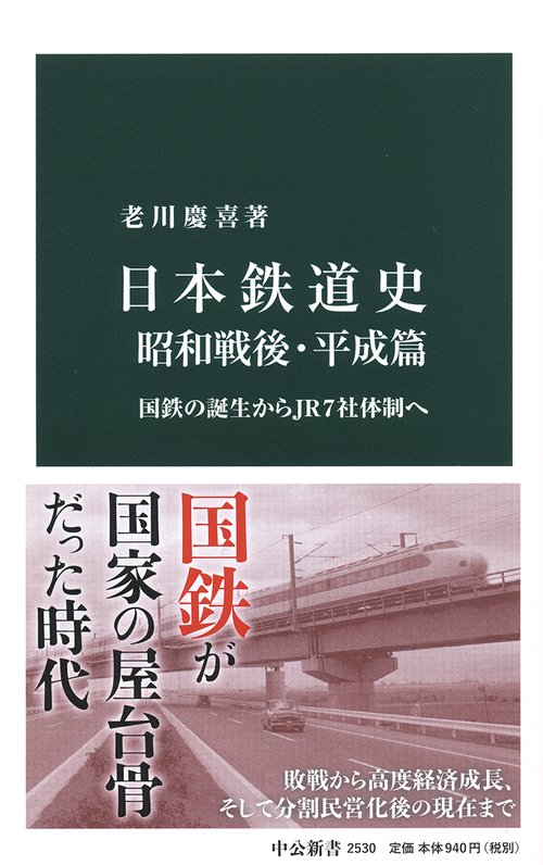 日本鉄道史 昭和戦後・平成篇