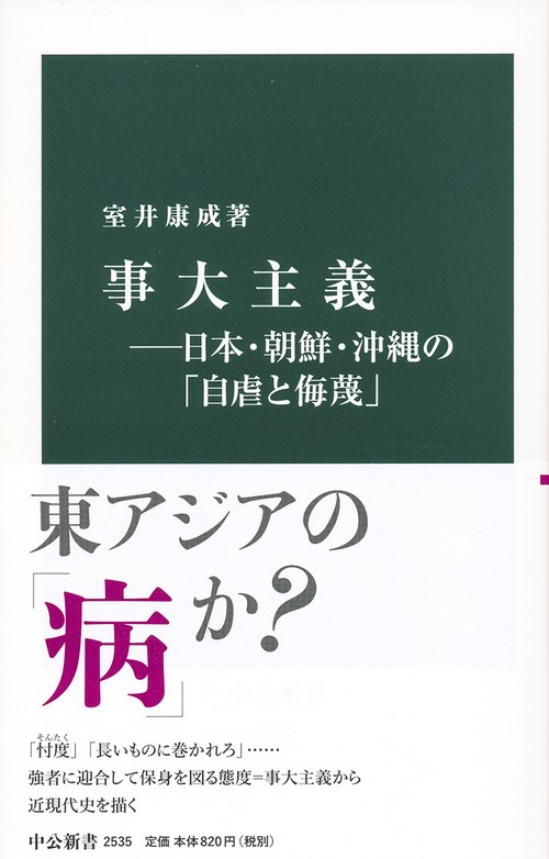 事大主義 日本・朝鮮・沖縄の「自虐と侮蔑」