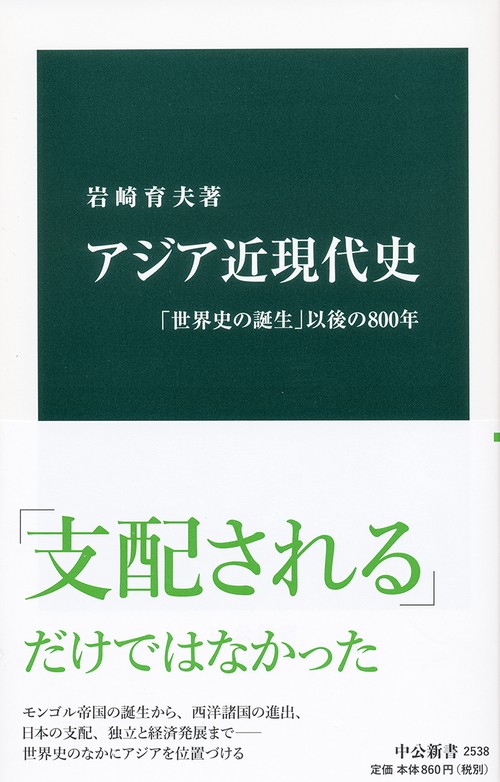アジア近現代史 「世界史の誕生」以後の800年