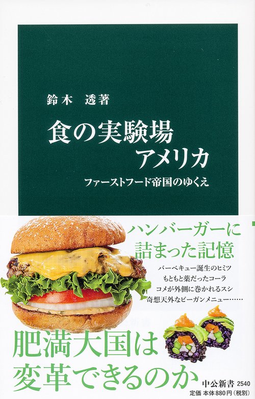 食の実験場アメリカ ファーストフード帝国のゆくえ