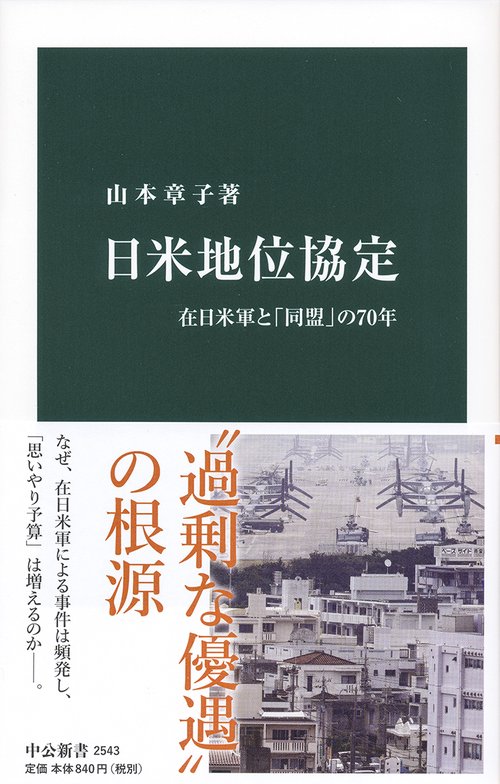 日米地位協定 在日米軍と「同盟」の70年