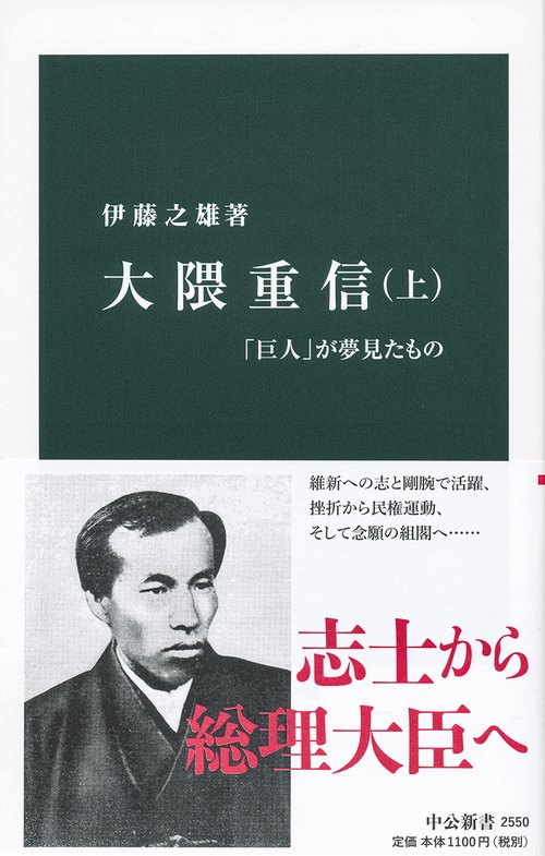 大隈重信 上