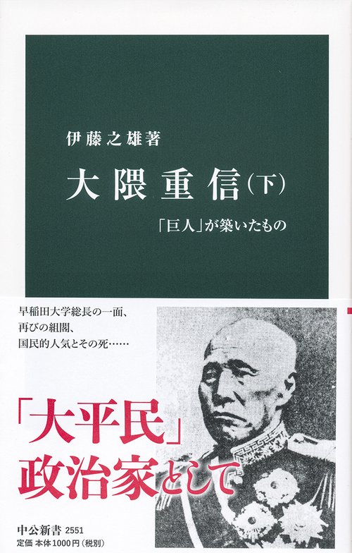 大隈重信 下