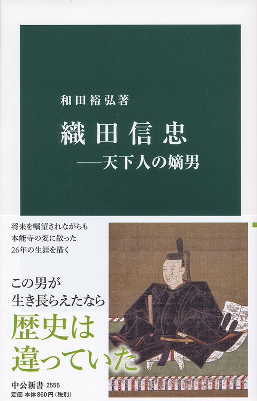 織田信忠 天下人の嫡男