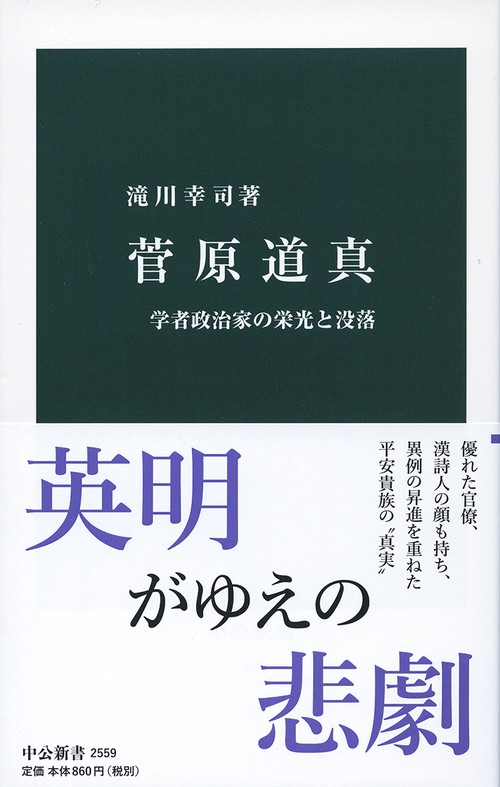 菅原道真 学者政治家の栄光と没落