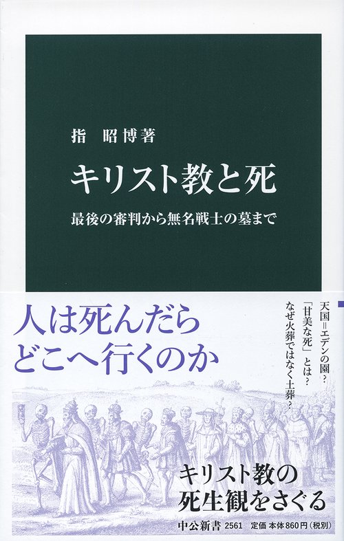 キリスト教と死 最後の審判から無名戦士の墓まで