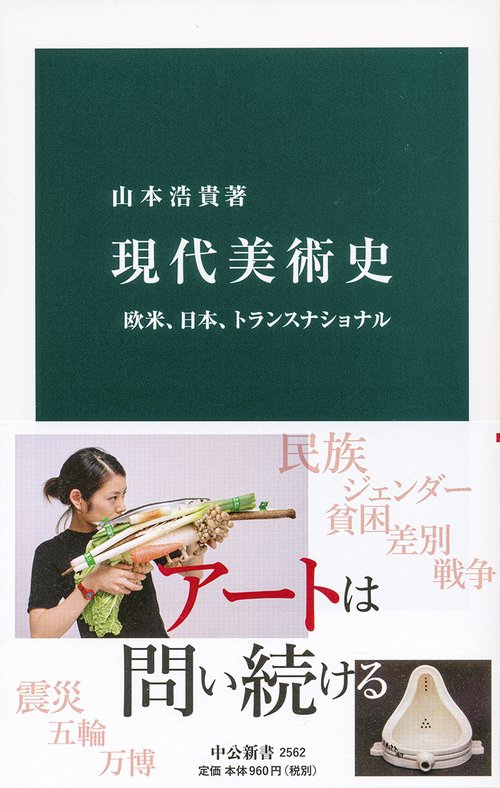 現代美術史 欧米、日本、トランスナショナル