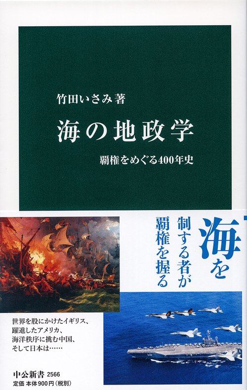 海の地政学 覇権をめぐる400年史